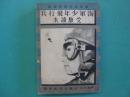 海軍少年飛行兵受験読本