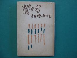 鶯の宿 : 吉田暁一郎詩集