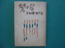 鶯の宿 : 吉田暁一郎詩集