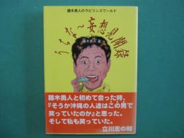 うちな～妄想見聞録 : 藤木勇人のラビリンスワールド