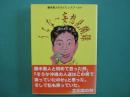 うちな～妄想見聞録 : 藤木勇人のラビリンスワールド