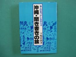 沖縄・聞き書きの旅 : 島人の息づかいを伝える