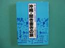 沖縄・聞き書きの旅 : 島人の息づかいを伝える