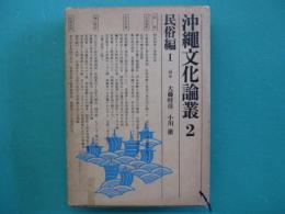 沖縄文化論叢
