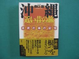 沖縄近い昔の旅 : 非武の島の記憶