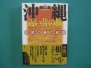 沖縄近い昔の旅 : 非武の島の記憶