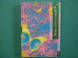 沖縄・戦争マラリア事件 : 南の島の強制疎開