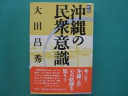 沖縄の民衆意識