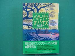 バガージマヌパナス