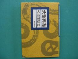 沖縄物語
