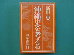沖縄史を考える