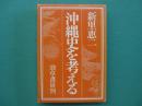 沖縄史を考える