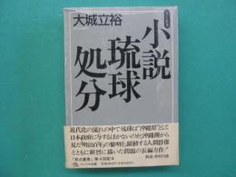 小説琉球処分