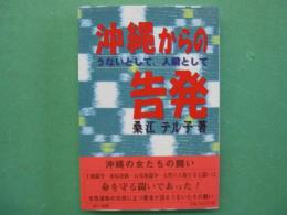 沖縄からの告発 : うないとして、人間として