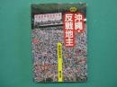 沖縄・反戦地主