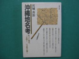 沖縄地名考 : 県下の地名、三百四十一の意味を解く