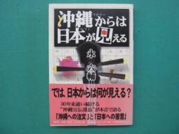 沖縄からは日本が見える