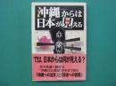 沖縄からは日本が見える