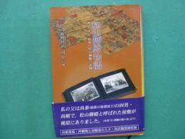 松山御殿物語 : 明治・大正・昭和の松山御殿の記録