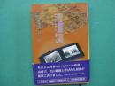 松山御殿物語 : 明治・大正・昭和の松山御殿の記録