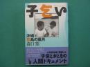 子乞い : 沖縄孤島の歳月