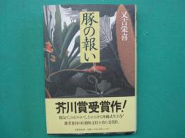 豚の報い