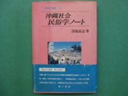 沖縄社会民俗学ノート