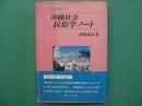 沖縄社会民俗学ノート