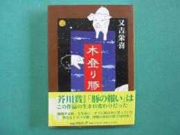 木登り豚