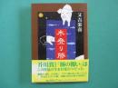 木登り豚