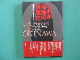 これが沖縄の米軍だ : 基地の島に生きる人々