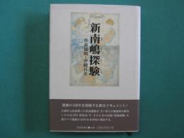 新南嶋探検　笹森儀助と沖縄百年