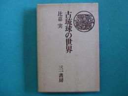 古琉球の世界