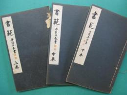 書範. 上(楷書の書方)・中巻(行書の書方)・下巻（草書の書方）　全3冊