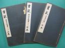 書範. 上(楷書の書方)・中巻(行書の書方)・下巻（草書の書方）　全3冊