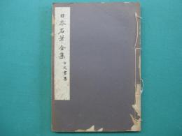 古文書集