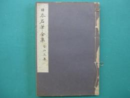 金石文集