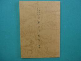 日本を中心とする文献の文化史 : 講義