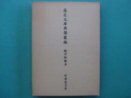 蓬左文庫典籍叢録 : 駿河御譲本
