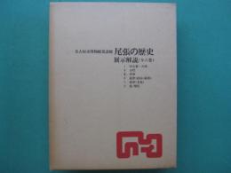 名古屋市博物館常設展　尾張の歴史 : 展示解説　全6巻