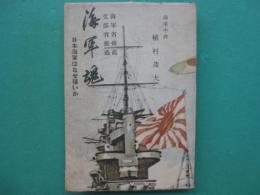 海軍魂 : 日本海軍はなぜ強いか