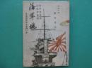 海軍魂 : 日本海軍はなぜ強いか