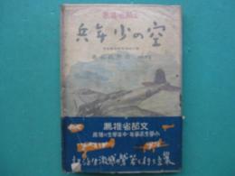 空の少年兵
