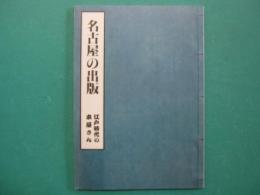 名古屋の出版 : 江戸時代の本屋さん