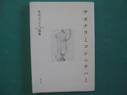 サヨナラとコンニチハと : 市川ジュンコ詩集