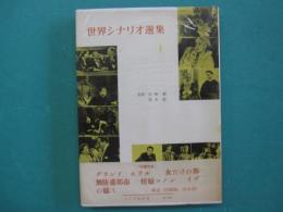 世界シナリオ選集