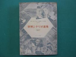 世界シナリオ選集