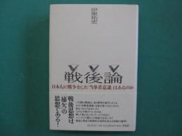 戦後論 : 日本人に戦争をした「当事者意識」はあるのか