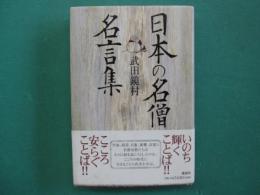 日本の名僧名言集