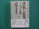 日本の名僧名言集